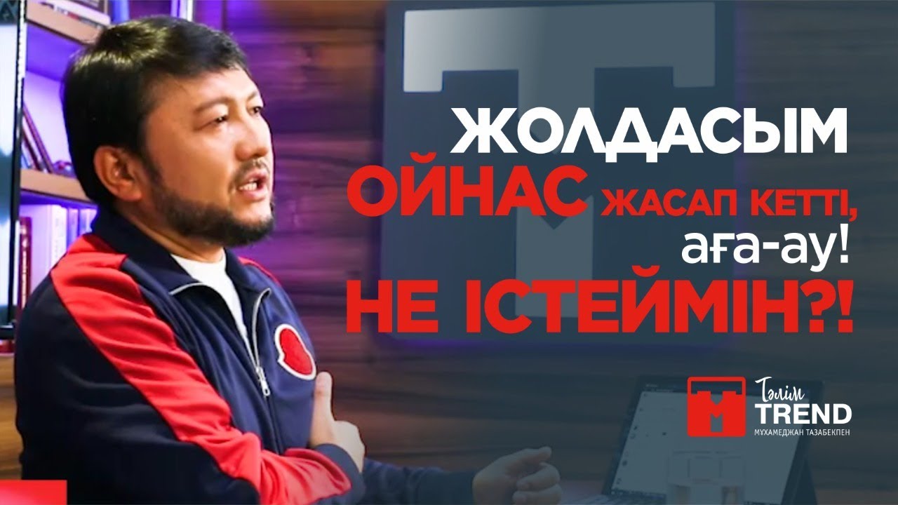 Жолдасым ойнас жасап кетті, аға-ау! Не істеймін?!