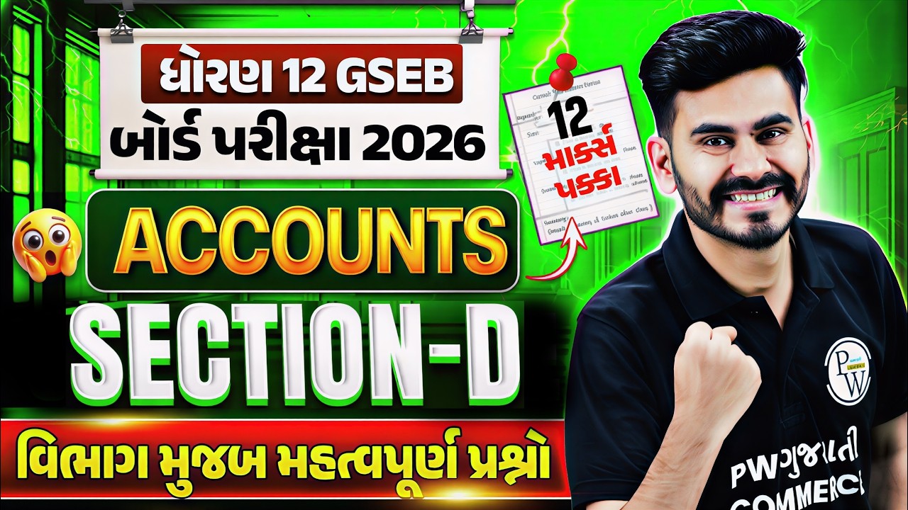 STD 12 GSEB Accounts Section Wise Revision | STD 12 Accounts Section D Revision