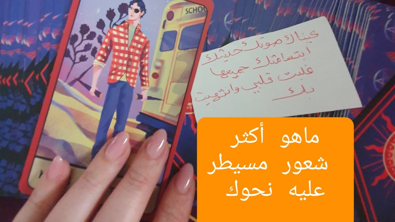 ماهو أكثر شعور مسيطر عليه نحوك الآن هل مغرم بك وهل يشتاق لقربك