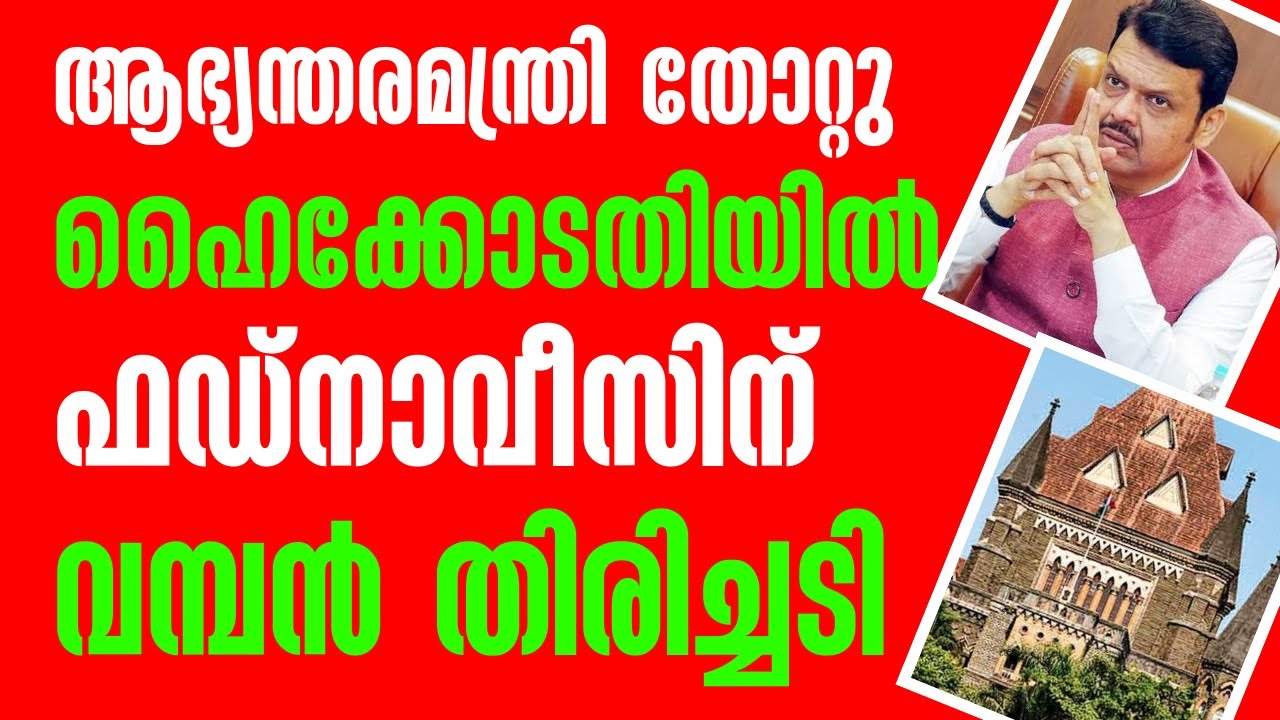 ആഭ്യന്തര മന്ത്രി തോറ്റു ഫഡ്നാവിസിന് ഹൈക്കോടതിയിൽ കനത്ത തിരിച്ചടി