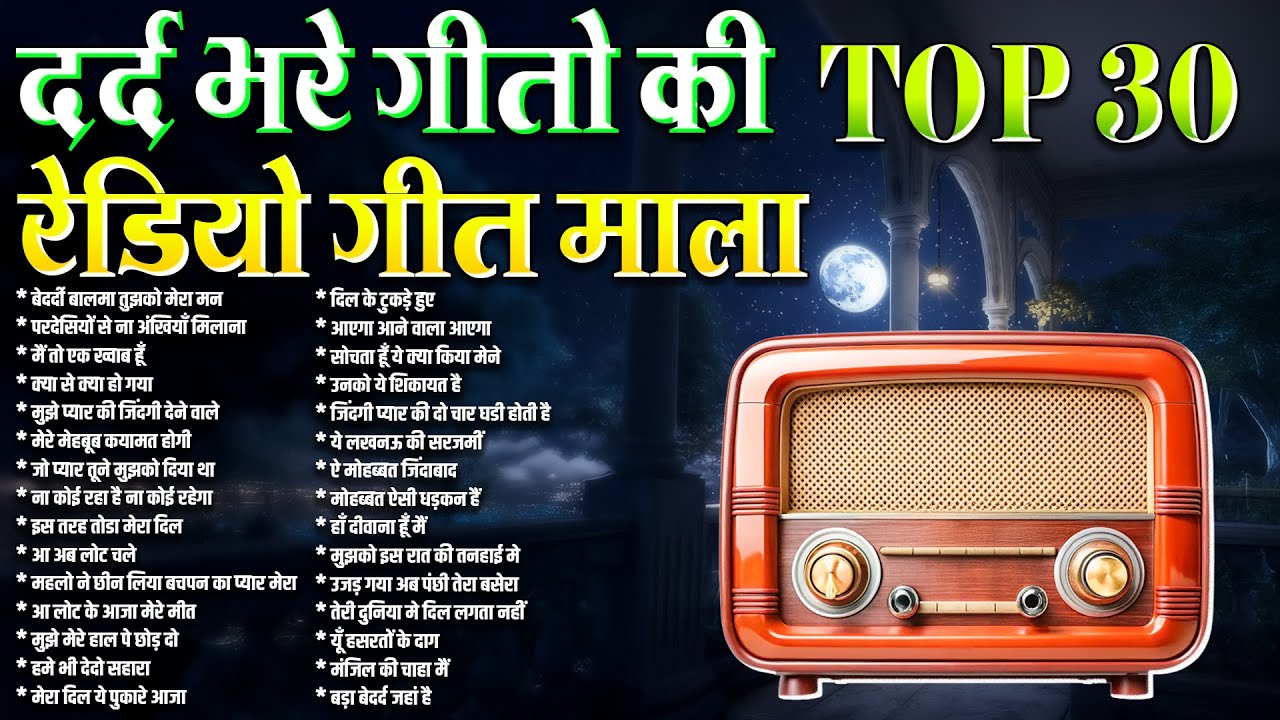 दर्द भरे गीतो की रेडियो गीत माला | Sadabahar Filmi Gaane | Old is Gold | old bollywood jukebox