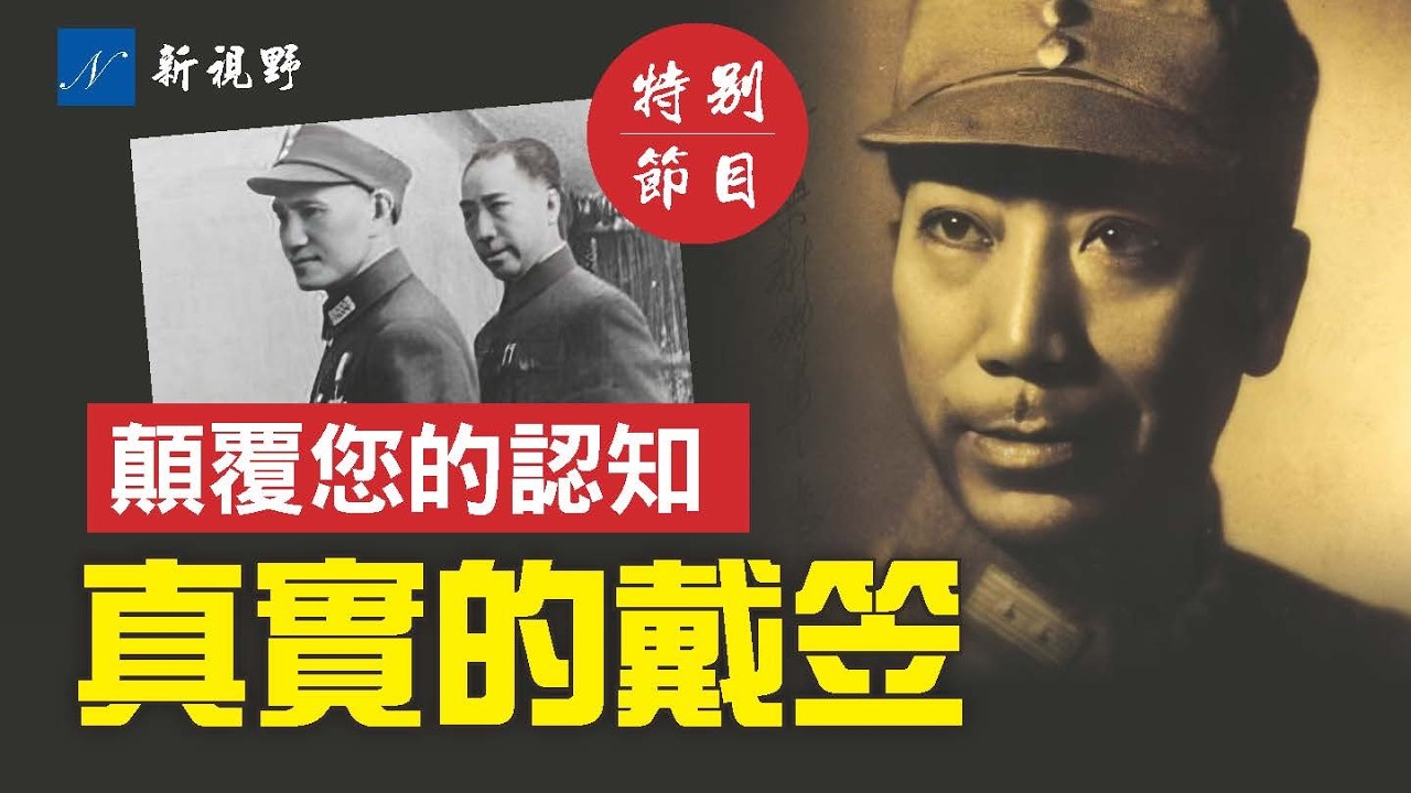 戴笠去世80週年！軍統傳奇戴笠，文武雙全，情報界天花板。讓周恩來聞風喪膽，讓蔣介石幾乎哭暈。#戴笠 #蔣介石 #周恩來 | 新視野 第2241期 20260316
