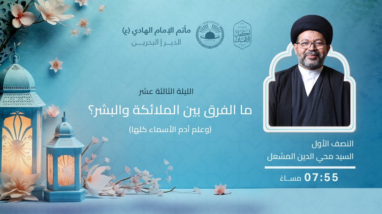 ما الفرق بين الملائكة و البشر؟ l ليلة 13 رمضان 1447 هـ l السيد محيي الدين المشعل