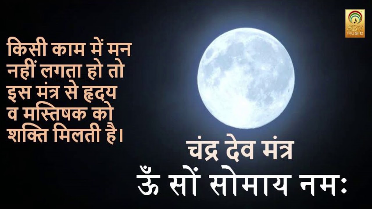 #OM #SOM SOMAAY NAMAH //#चंद्र देव मंत्र  #ऊँ #सों सोमाय नमः'' #relax your mind #peacefully