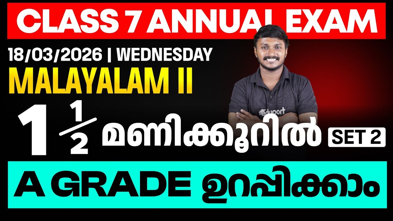 CLASS 7 Annual EXAM 18/03/2026 WEDNESDAY | Malayalam II  1.5 മണിക്കൂറിൽ A GRADE ഉറപ്പിക്കാം (set 2)
