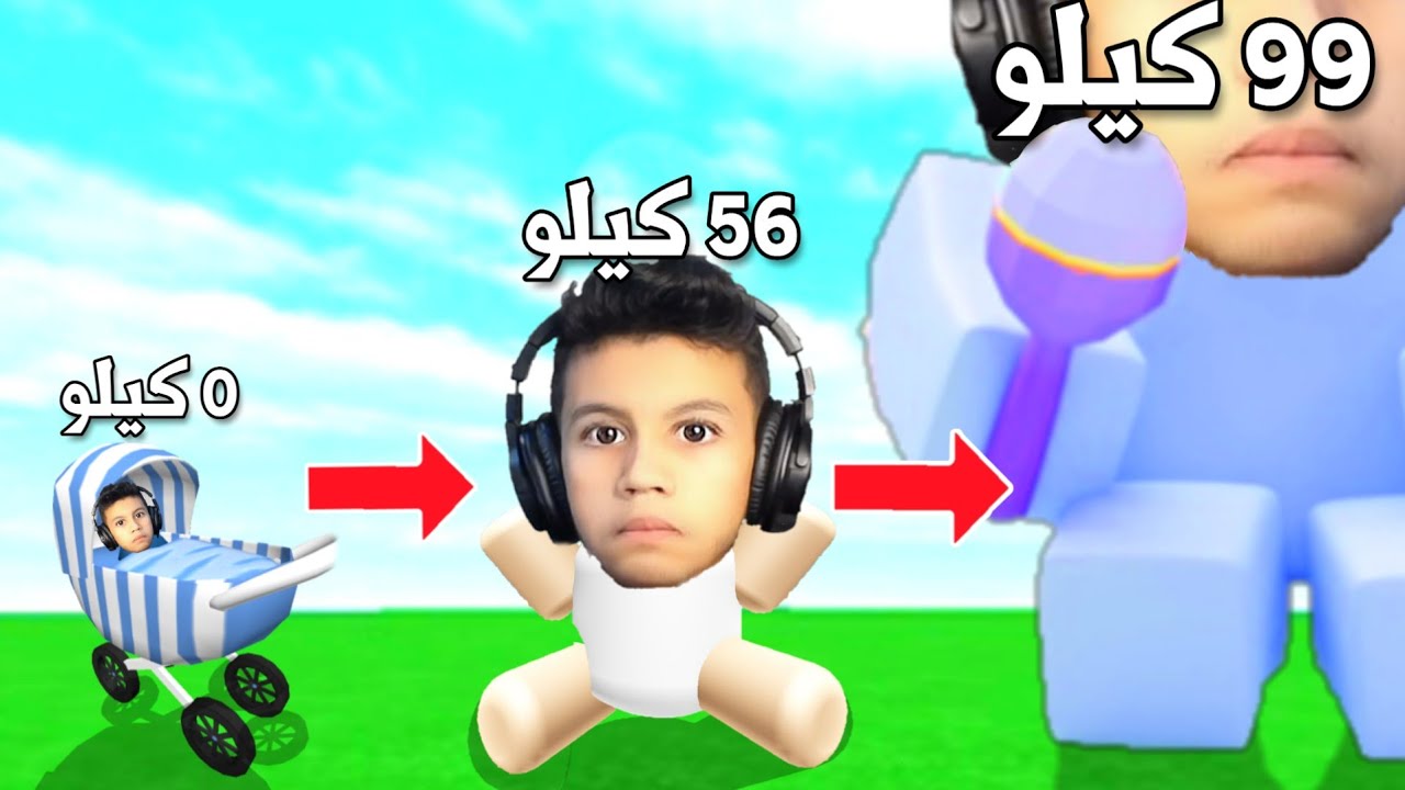 حياتي : من طفل صغير الى اضخم طفل عملاق في روبلوكس !!؟ Roblox