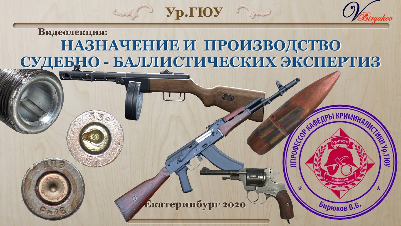 Назначение и производство судебно-баллистических экспертиз: видео лекция часть 1.