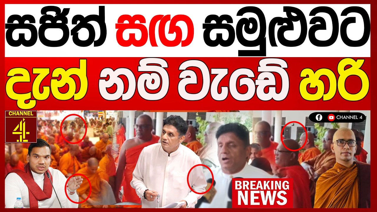 සග සමුළුවේ ලොකු කචල් එකක්මුරුත්තෙට්ටුවේ හිමිට බරපතලයි BREAKING NEWS|Channel 4