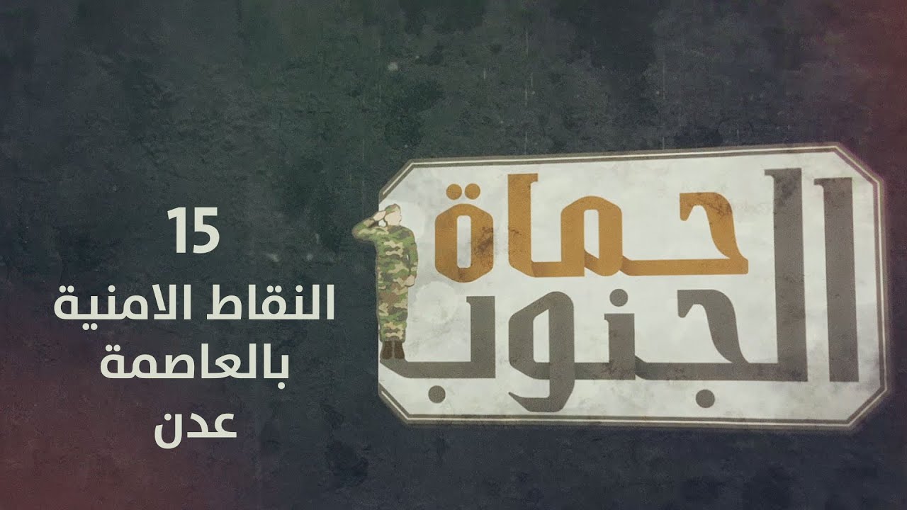 حماة الجنوب  | النقاط الأمنية في العاصمة عدن | الحلقة الخامسة عشر