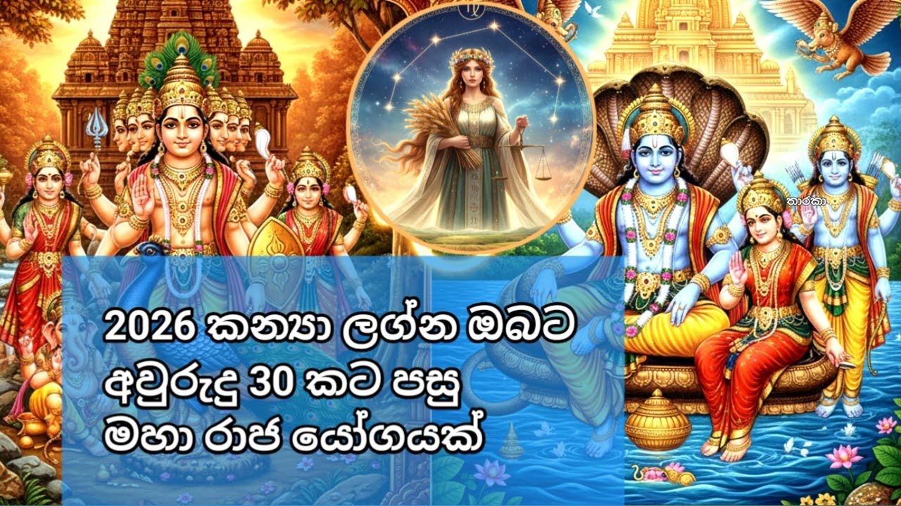 කන්‍යා ලග්නයට 2026 වසරේ විස්මිත රාජ ජයෝගයක් | කන්‍යා ලග්න පලාඵල | lagna palaphala | Virgo astrology