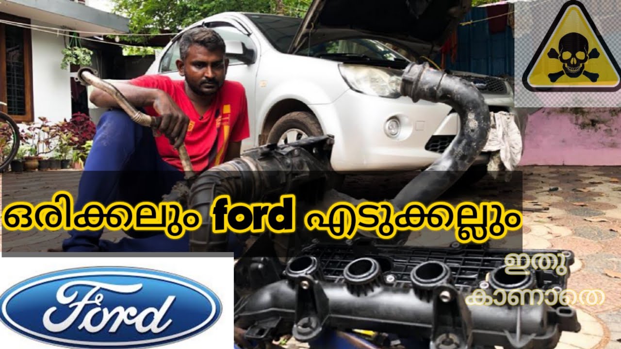 ഒരിക്കലും ഫോർഡ് വണ്ടി എടുക്കരുത്.