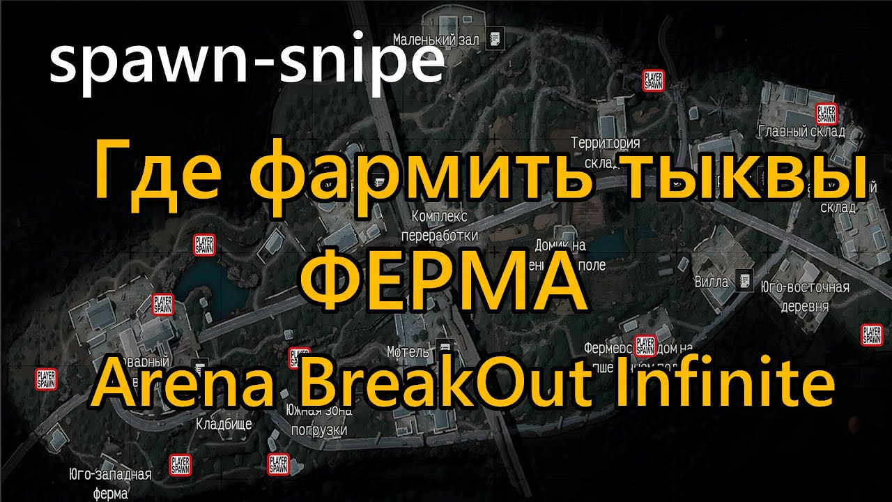 Где фармить тыквы в Хэллоуин в ФЕРМЕ Arena BreakOut Infinite