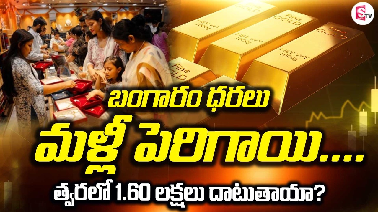 మళ్లీ పెరుగుతున్న బంగారం | Gold Prices Rising Again | Silver Price Today | Gold Update | SumanTV Sai