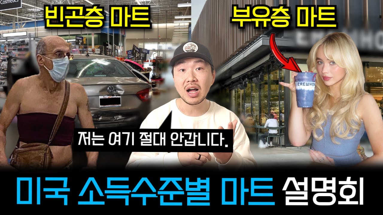[리마스터 확장판!] 미국 빈민, 부자들은 어떤 마트에서 쇼핑을 할까?