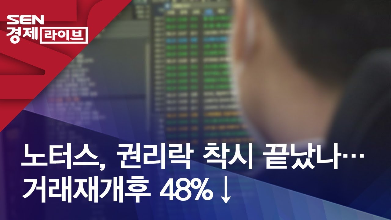 노터스, 권리락 착시 끝났나&hellip;거래재개후 48%&darr;