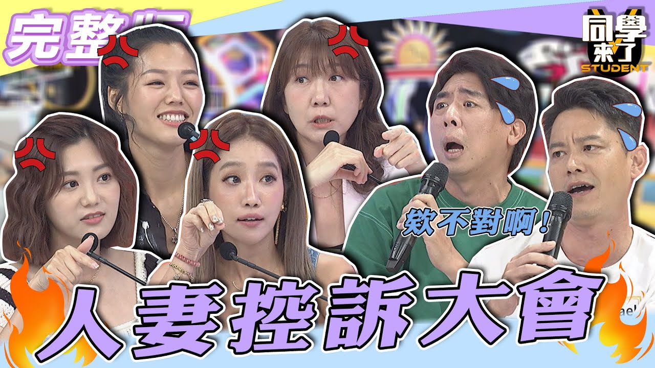【完整版】真是對「枕邊人」忍無可忍了　「人妻」大爆發「控訴大會」！！| @同學來了StudentsComing 2022.09.12