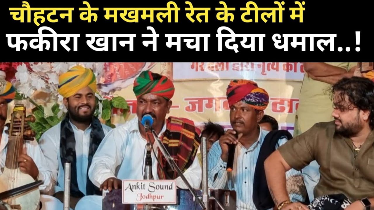 थार महोत्सव ll स्थानीय लोक कलाकार फकीरा खान ll गायकी सुनकर बाहरी कलाकार भी रह गए दंग..!
