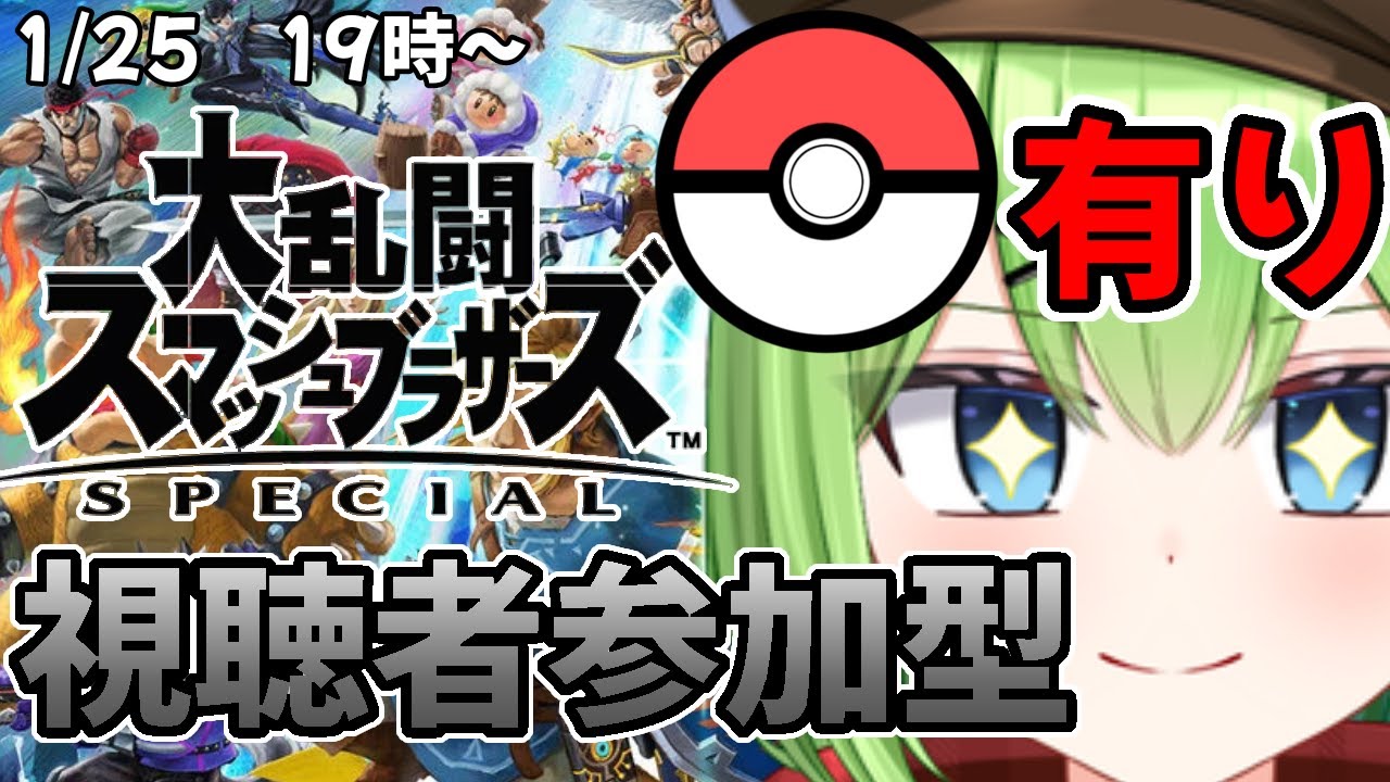 【モンボあり視聴者参加型】スマブラでみんなと盛り上がろうニョロ！【ニョロたん/ポケモンBBS/バ美肉】