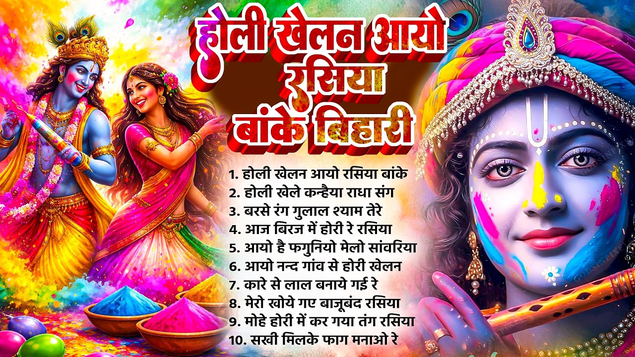 होली खेलन आयो रसिया बांके बिहारी~ Holi Bhajan~Paramparik Radha Krishna Holi Song 2026~Barsana Holi