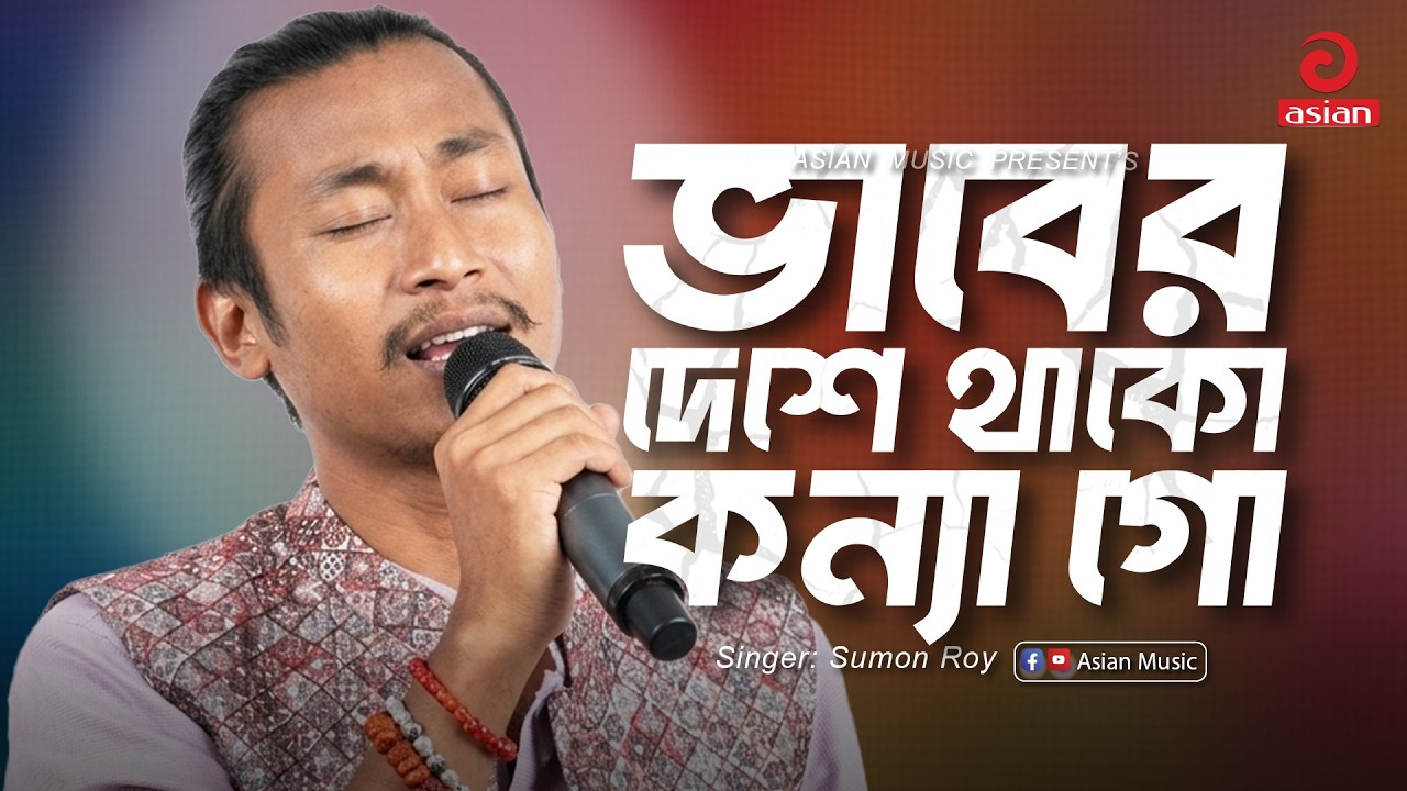 Vaber Deshe Thako Konna Go | ভাবের দেশে থাকো কন্যা গো | Sumon Roy | Asian Music