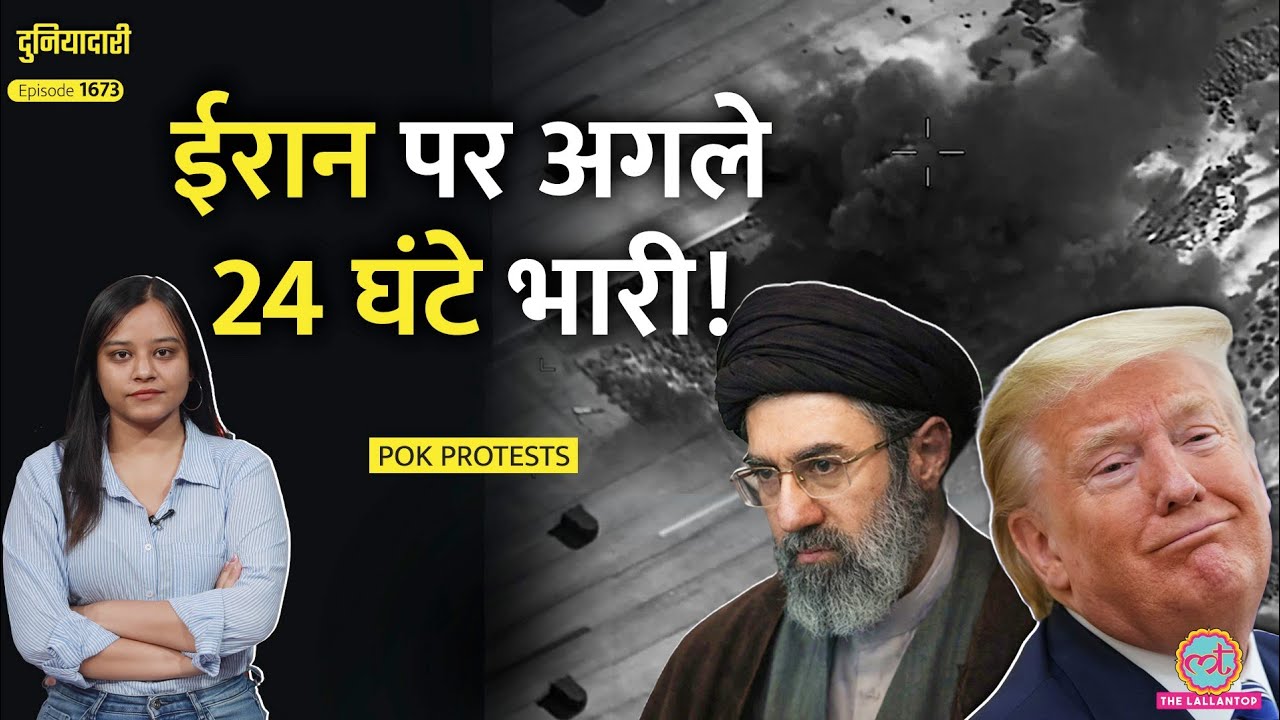 चाबहार फोड़ा, 9 जगह अटैक, Trump 24 घंटे में क्या करने वाले हैं? US Iran War| PoK Protest |Duniyadari