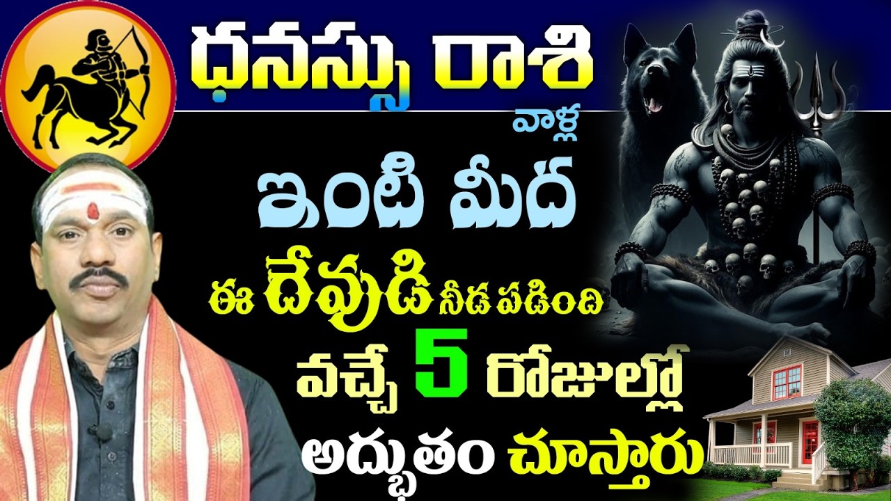 ధనస్సు రాశి వాళ్ల ఇంటి మీద ఈ దేవుడి నీడ పడింది వచ్చే 5 రోజుల్లో అద్భుతం చూస్తారు