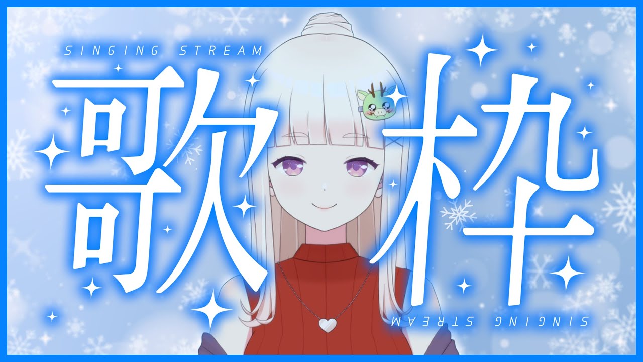 【歌枠】久しぶりの歌枠！冬曲歌うよ～❄【しーーーーーちゃん/Vtuber】
