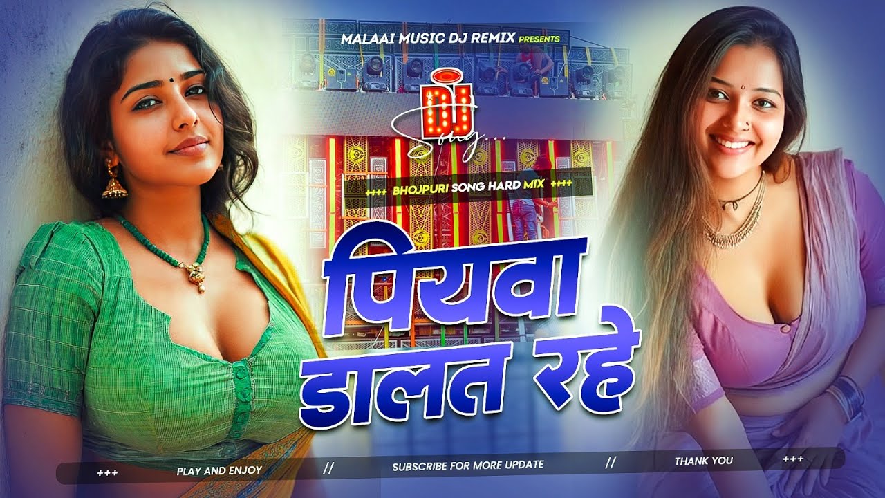 Dj Malaai Music (( Jhankar )) Hard Bass Dj Remix 🎶 Piyawa Dalat Rahe | Bhojpuri Viral Dj Songs 2025