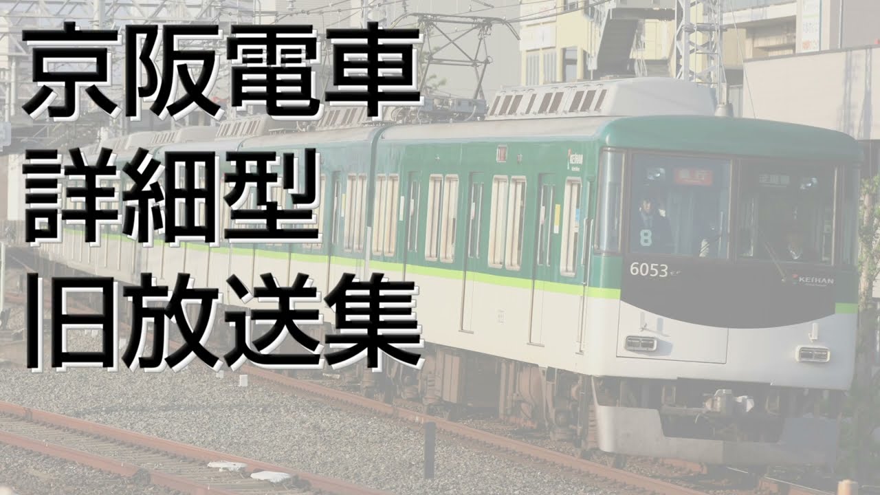 【No.49】京阪電車　詳細型旧放送集