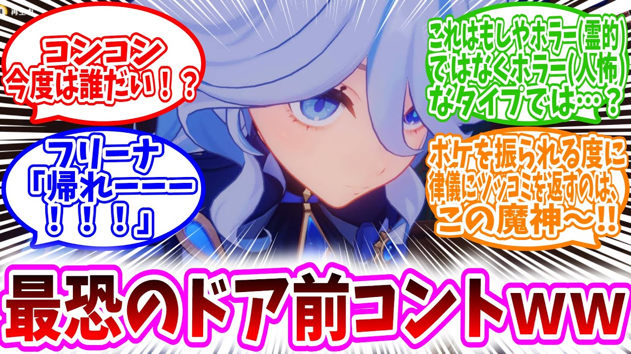 【原神反応集】フリーナ「うわぁーん！！！なんで僕が朝まで部屋から出ちゃいけないんだー！！」に対する、旅人達の反応集/これヌヴィレット様が本霊祓ってるやつだ/水龍が一晩も手こずる相手一体何だアビス？