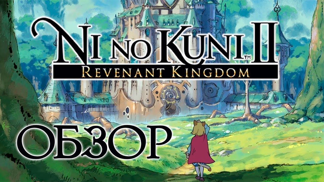 Большой обзор Ni No Kuni II: Revenant Kingom. Всё, что нужно знать об игре (Greed71 Review)