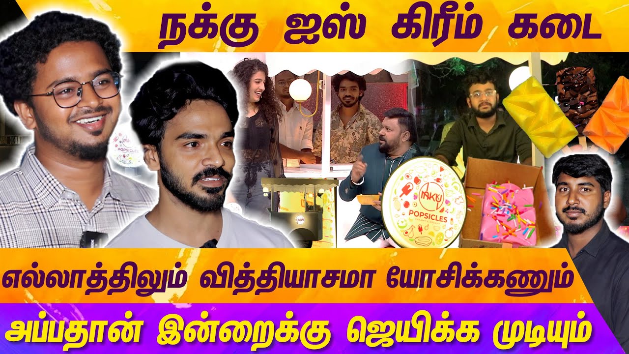 ஒவ்வொரு நிமிடமும் உழைச்சிக்கிட்டே இருக்கணும்... | NAKKU POPSICLES | NEEYA NAANA | MERCURY