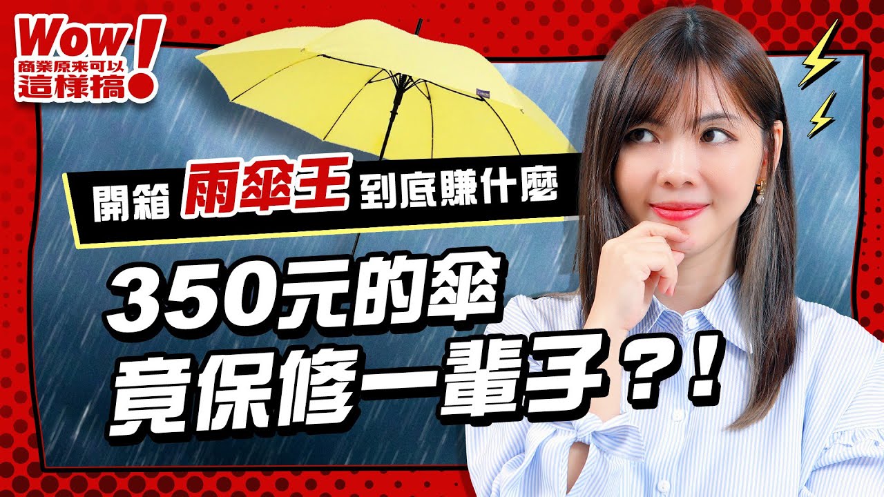 商周開箱》350元的傘竟然保修一生，雨傘王到底賺什麼？【Wow！商業原來可以這樣搞】EP.5