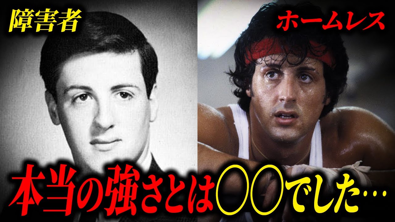 【ホームレスから億万長者】シルベスター・スタローンが「ロッキー」で起こした奇跡の逆転人生