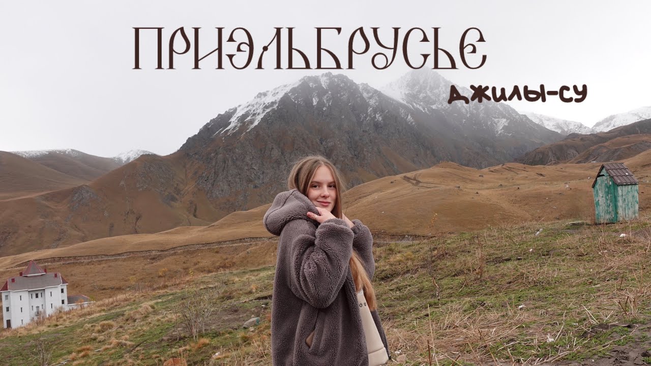 Приэльбрусье (Джилы-Су) ⛰️