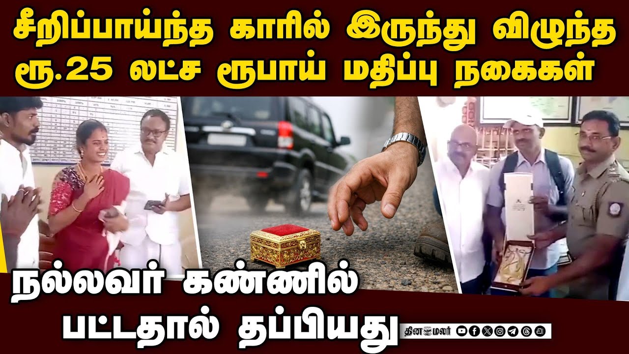ரூ.25 லட்சம் மதிப்பு நகைகள்: அந்த மனசுதான் சார் கடவுள் | gold jewels | Erode | Police