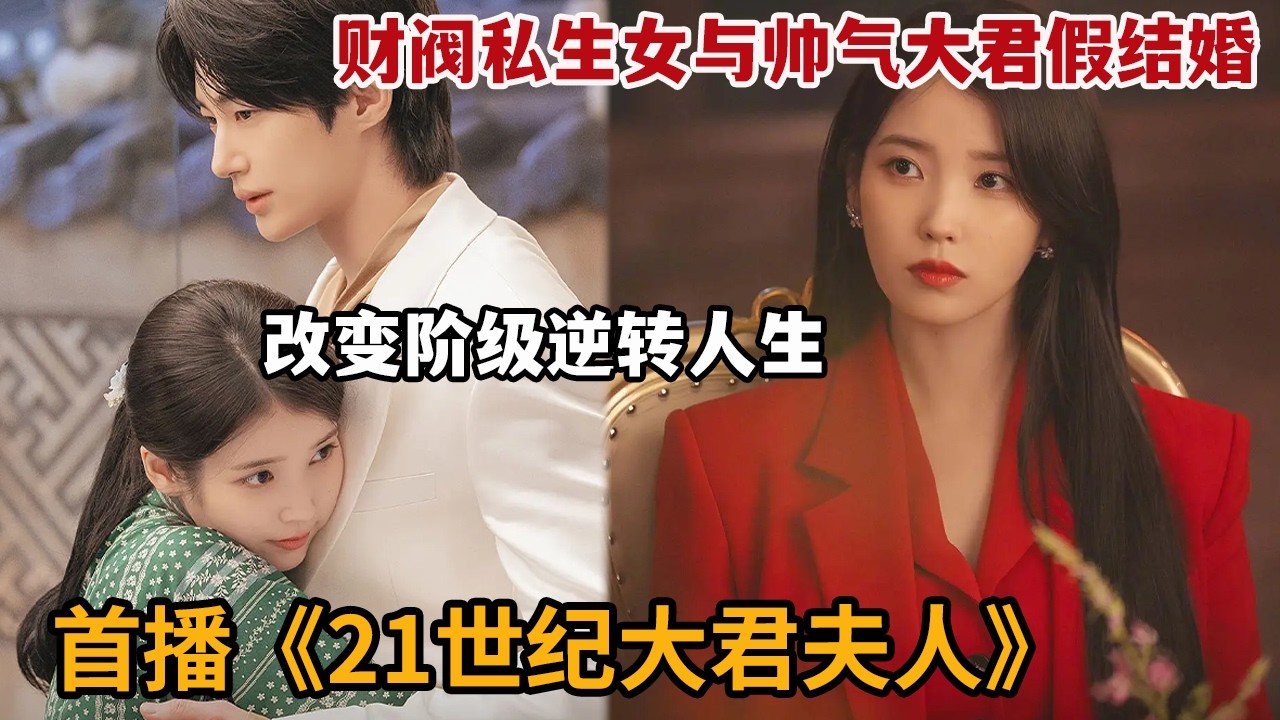 【米虫】新剧！财阀私生女与帅气大君假结婚，改变阶级逆转人生！《21世纪大君夫人》第1集