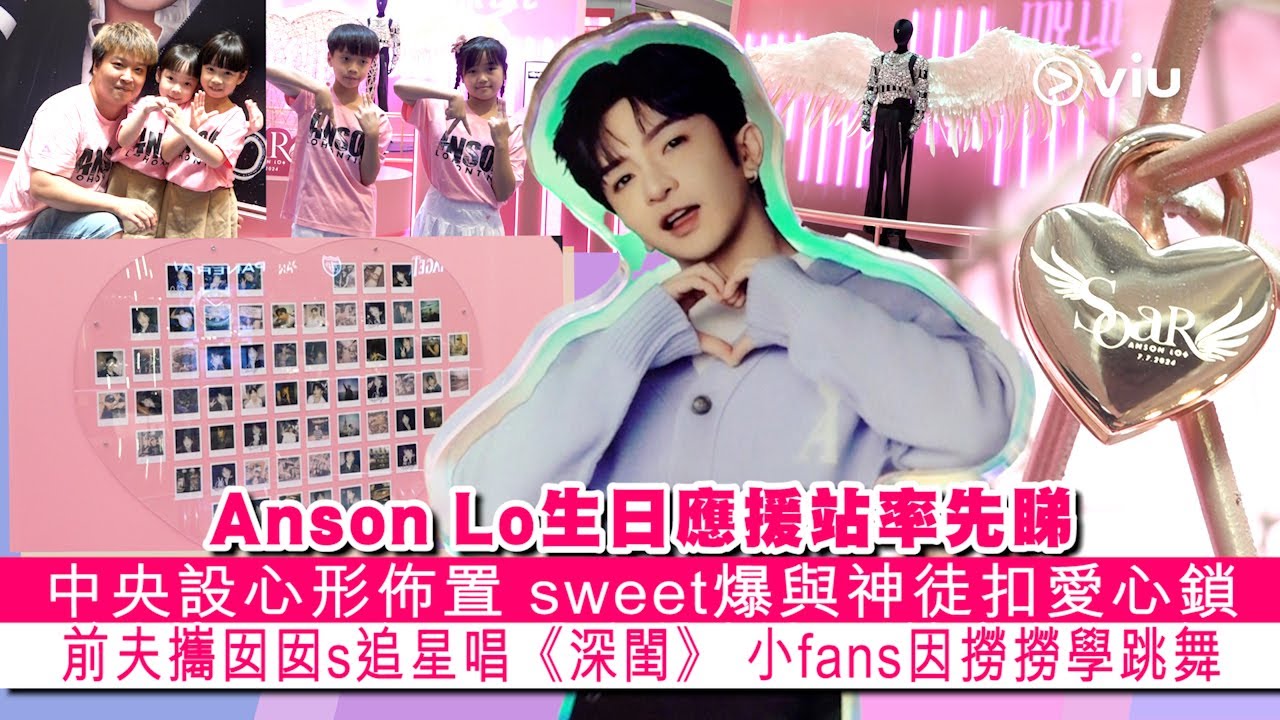 ✨現場實況：Anson Lo🎂生日應援站率先睇 💫中央設心形佈置❤️ sweet爆與神徒扣愛心鎖🔒 前夫攜囡囡s追星唱《深閨》💃🏻 小fans因撈撈學跳舞 ｜Viu1 現場實況