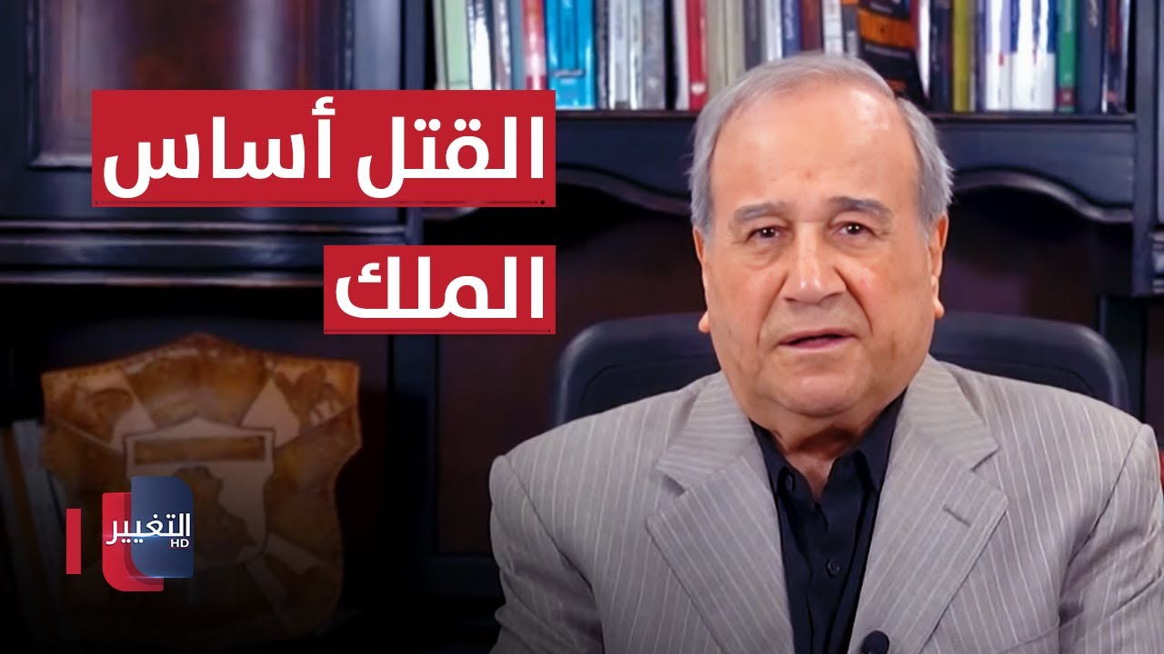القتل أساس الملك | مواقف ومواقف مع ابراهيم الزبيدي