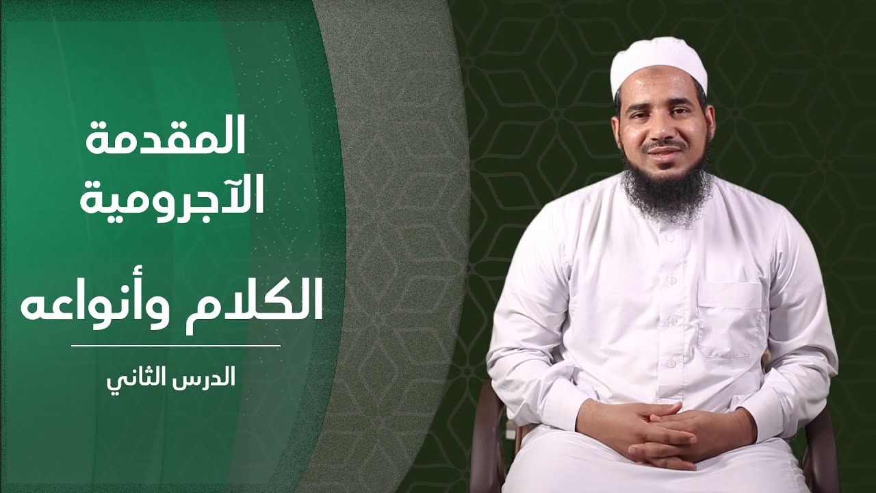 المقدمة الآجرومية | 02 الكلام وأنواعه | الشيخ أحمد الشنقيطي.