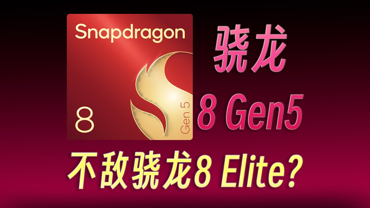 骁龙8 Gen5鲁大师性能跑分出炉！竟干不过骁龙8 Elite？c