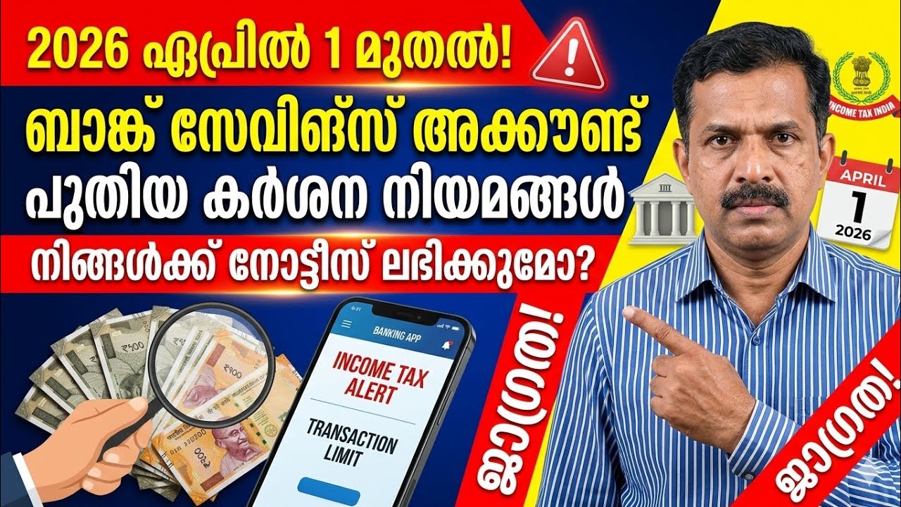 ബാങ്ക് ഇടപാടുകളിൽ മാറ്റം | New Income Tax Rules April 2026 Malayalam