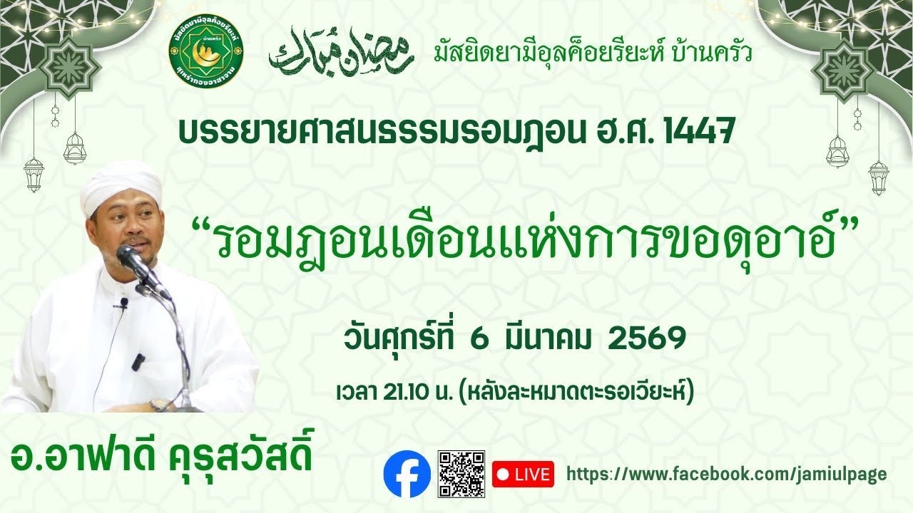 เดือนแห่งการขอดุอาอ์ อ.อาฟาดี คุรุสวัสดิ์