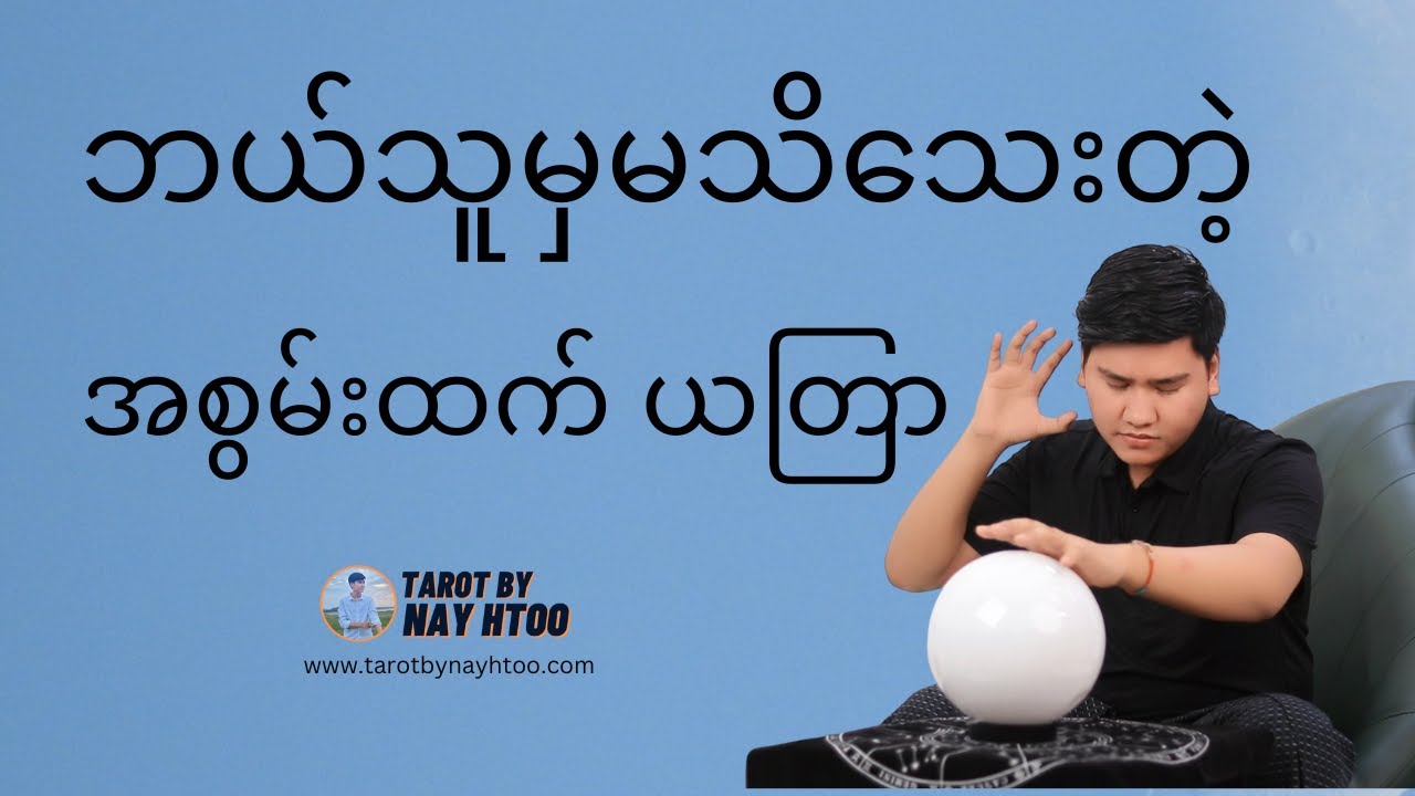 အရမ်းခက်ခဲနေမှ ဒီယတြာကိုလုပ်ပါခင်ဗျာ။