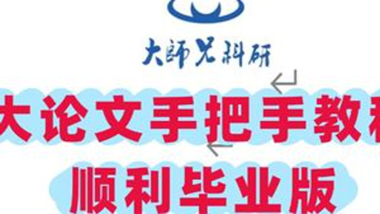大论文手把手教程（顺利毕业版） 开始上新，研究生大论文写作教程与模版~手把手教程，快来领取吧~#论文 #研究生毕业论文 #写作 #干货 #论文查重