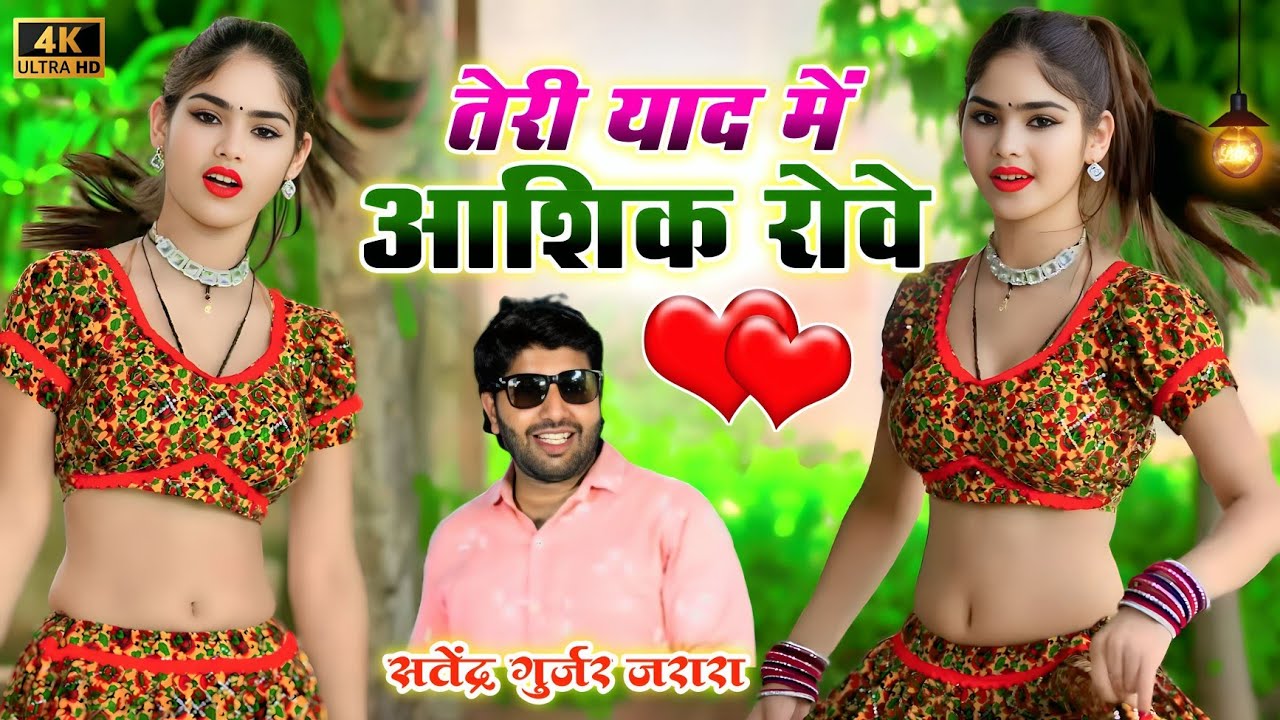 तेरी याद मे आशिक रोवे  | Satendra Gurjar New Rasiya | New Rasiya 2025 | Rasiya | Dj Rasiya 2025