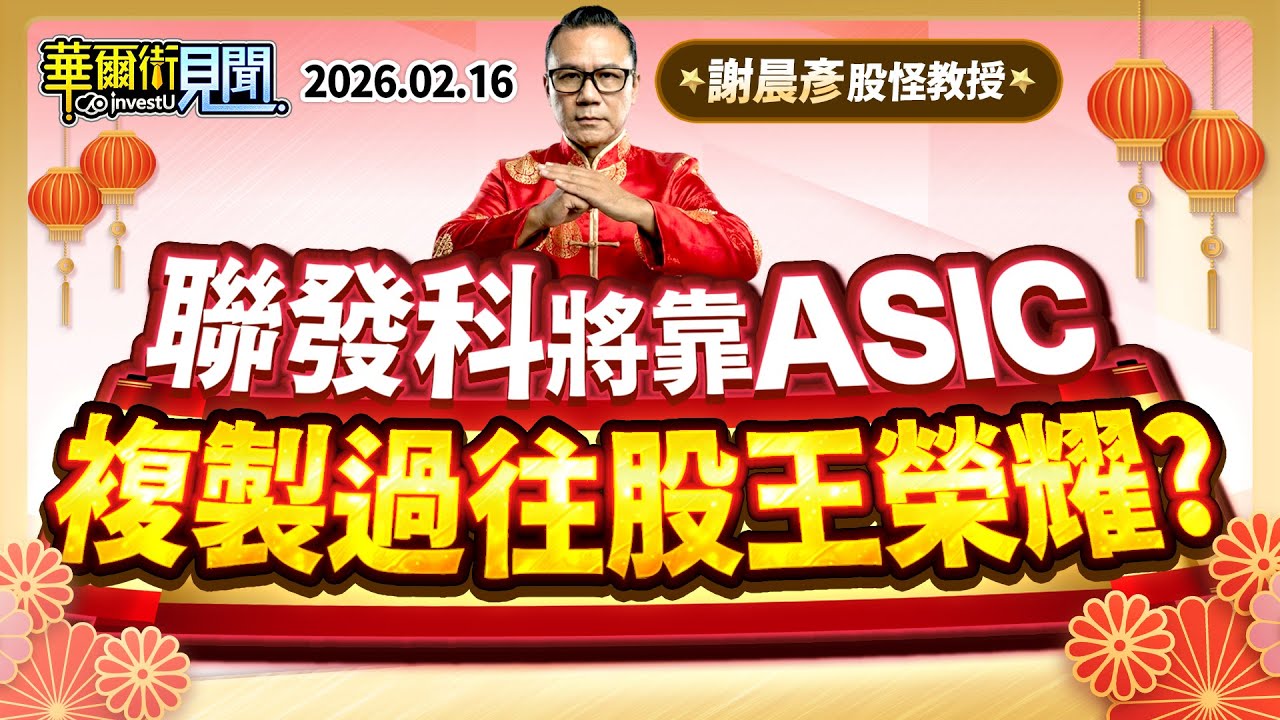2026.02.16【聯發科 將靠 ASIC 重回股王榮耀！】#華爾街見聞 謝晨彥分析師
