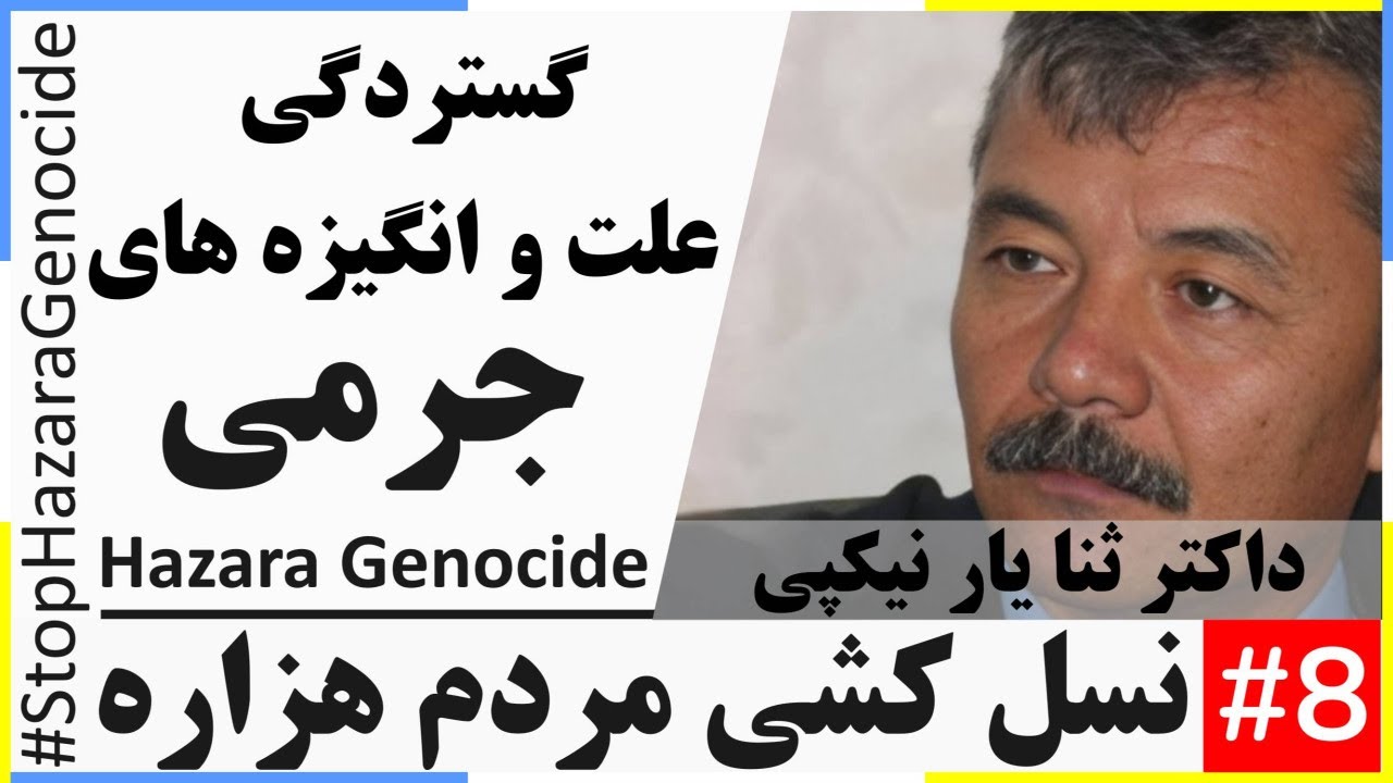 Hazara Genocide: In-Depth Analysis: نسل کشی مردم هزاره (بخش 8): گستردگی علت و انگیزه جرمی