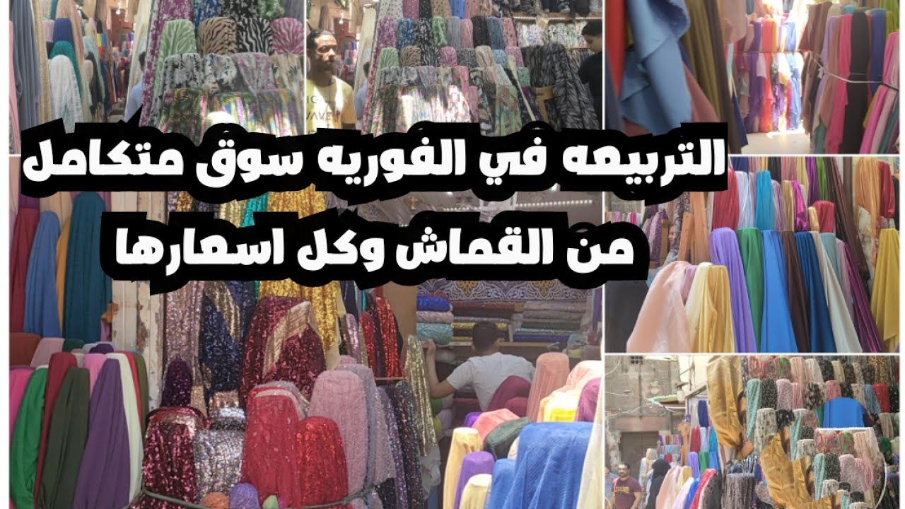 التربيعه وكل انواع الاقمشه وخبايا التربيعه جوله مميزه