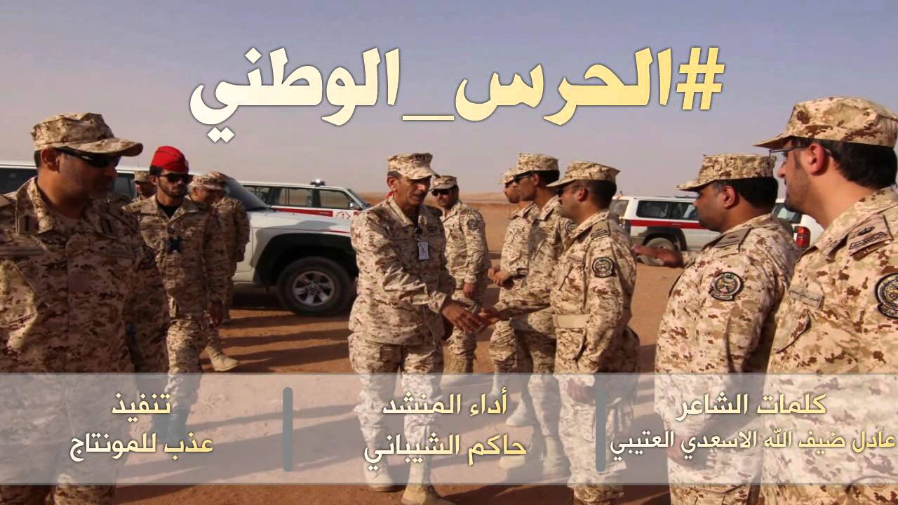 شيلة الحرس الوطني كلمات الشاعر عادل الاسعدي أداء المنشد حاكم الشيباني
